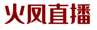 火凤直播